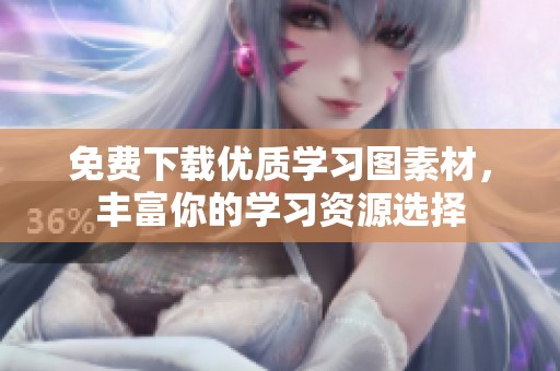 免费下载优质学习图素材，丰富你的学习资源选择