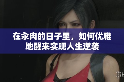 在汆肉的日子里，如何优雅地醒来实现人生逆袭