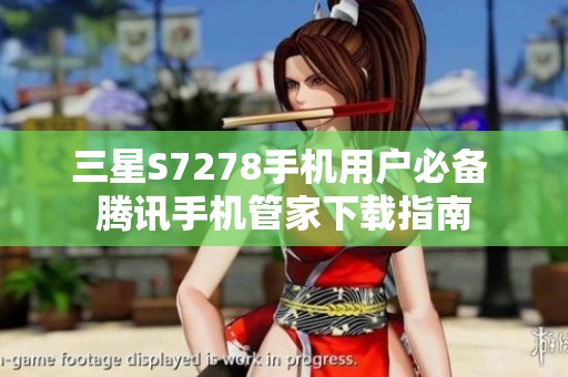 三星S7278手机用户必备 腾讯手机管家下载指南