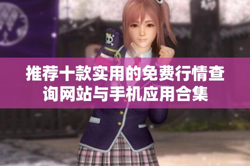 推荐十款实用的免费行情查询网站与手机应用合集