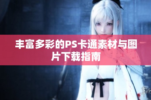 丰富多彩的PS卡通素材与图片下载指南
