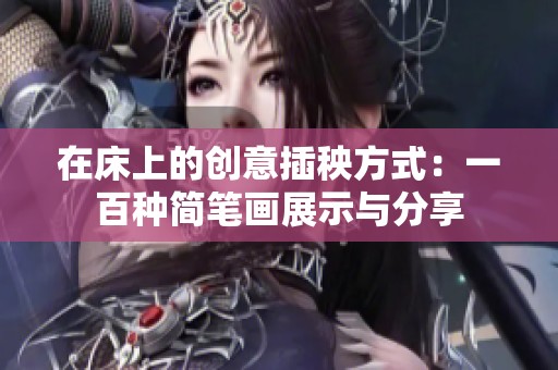 在床上的创意插秧方式：一百种简笔画展示与分享