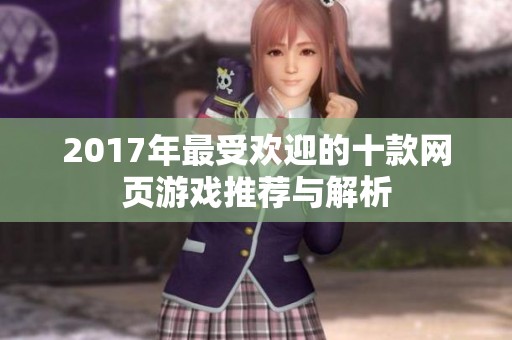 2017年最受欢迎的十款网页游戏推荐与解析