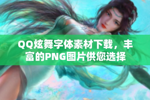 QQ炫舞字体素材下载，丰富的PNG图片供您选择