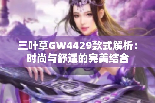 三叶草GW4429款式解析：时尚与舒适的完美结合