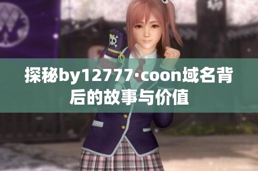 探秘by12777·coon域名背后的故事与价值