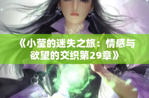 《小莹的迷失之旅：情感与欲望的交织第29章》