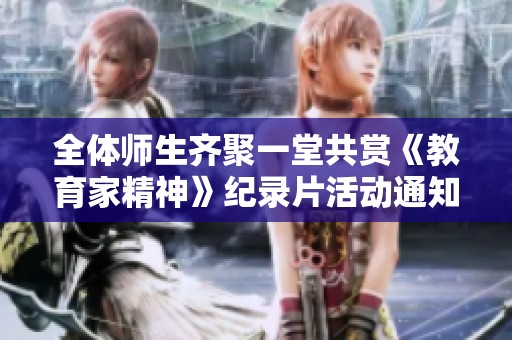 全体师生齐聚一堂共赏《教育家精神》纪录片活动通知