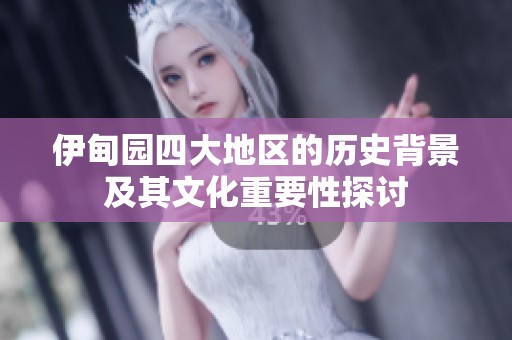 伊甸园四大地区的历史背景及其文化重要性探讨