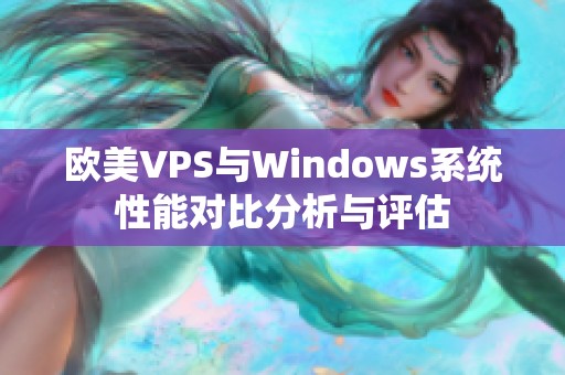 欧美VPS与Windows系统性能对比分析与评估