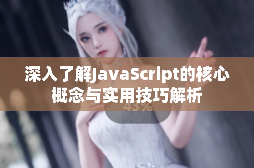深入了解JavaScript的核心概念与实用技巧解析