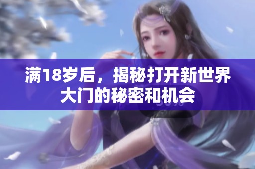 满18岁后，揭秘打开新世界大门的秘密和机会