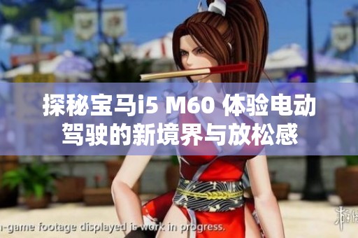 探秘宝马i5 M60 体验电动驾驶的新境界与放松感