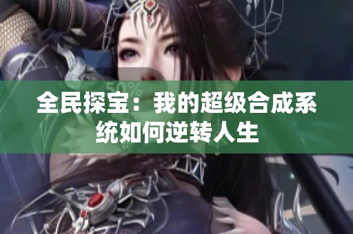 全民探宝：我的超级合成系统如何逆转人生