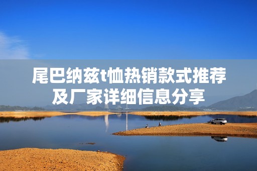 尾巴纳兹t恤热销款式推荐及厂家详细信息分享