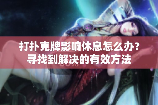 打扑克牌影响休息怎么办？寻找到解决的有效方法