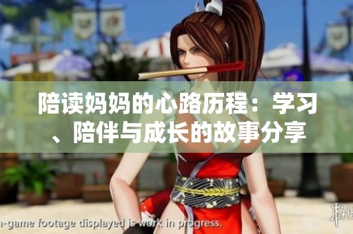 陪读妈妈的心路历程：学习、陪伴与成长的故事分享