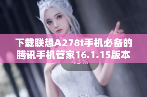 下载联想A278t手机必备的腾讯手机管家16.1.15版本