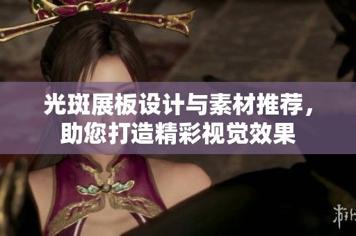 光斑展板设计与素材推荐，助您打造精彩视觉效果