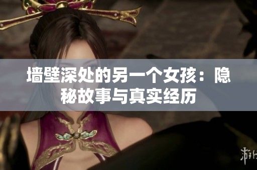 墙壁深处的另一个女孩：隐秘故事与真实经历