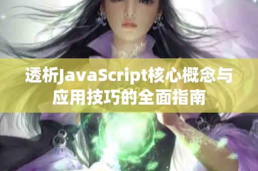 透析JavaScript核心概念与应用技巧的全面指南