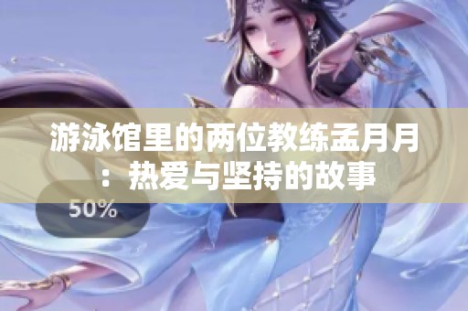 游泳馆里的两位教练孟月月：热爱与坚持的故事