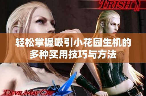 轻松掌握吸引小花园生机的多种实用技巧与方法