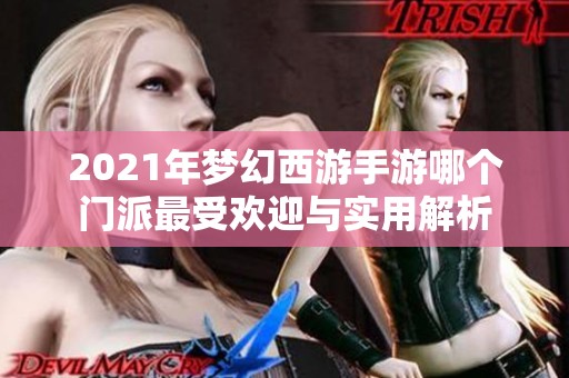 2021年梦幻西游手游哪个门派最受欢迎与实用解析