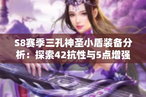 S8赛季三孔神圣小盾装备分析：探索42抗性与5点增强伤害组合
