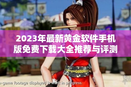 2023年最新黄金软件手机版免费下载大全推荐与评测