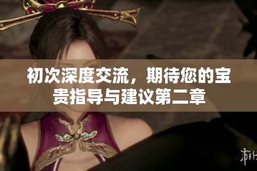 初次深度交流，期待您的宝贵指导与建议第二章