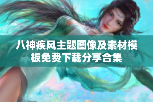 八神疾风主题图像及素材模板免费下载分享合集
