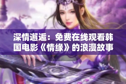 深情邂逅：免费在线观看韩国电影《情缘》的浪漫故事