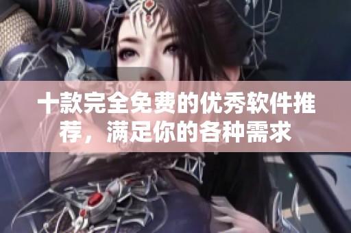 十款完全免费的优秀软件推荐，满足你的各种需求