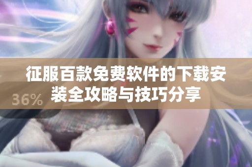 征服百款免费软件的下载安装全攻略与技巧分享