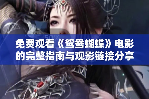 免费观看《鸳鸯蝴蝶》电影的完整指南与观影链接分享