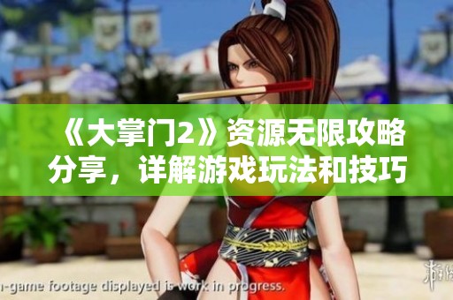 《大掌门2》资源无限攻略分享，详解游戏玩法和技巧