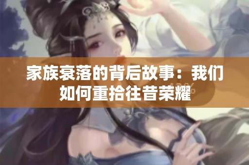 家族衰落的背后故事：我们如何重拾往昔荣耀