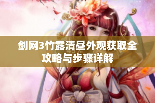剑网3竹露清昼外观获取全攻略与步骤详解