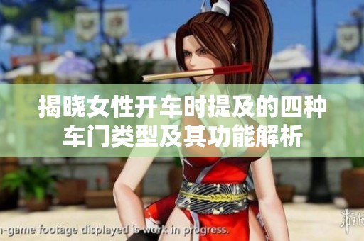 揭晓女性开车时提及的四种车门类型及其功能解析