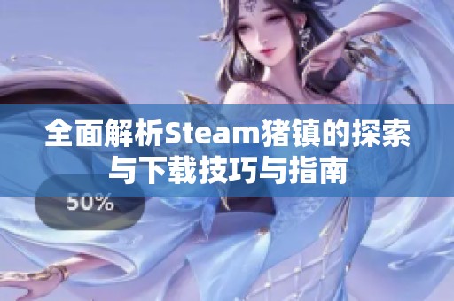 全面解析Steam猪镇的探索与下载技巧与指南