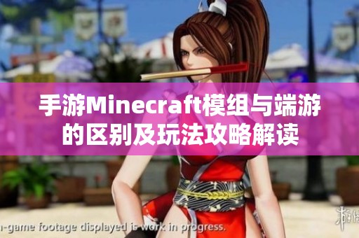 手游Minecraft模组与端游的区别及玩法攻略解读