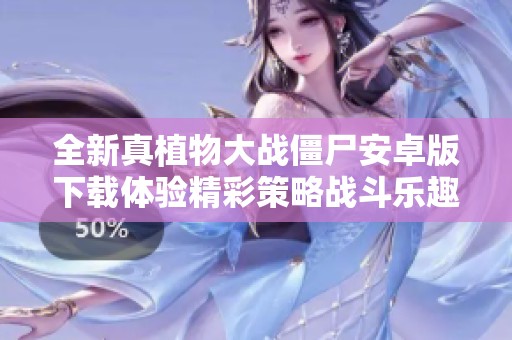 全新真植物大战僵尸安卓版下载体验精彩策略战斗乐趣