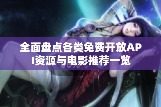 全面盘点各类免费开放API资源与电影推荐一览