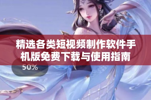 精选各类短视频制作软件手机版免费下载与使用指南