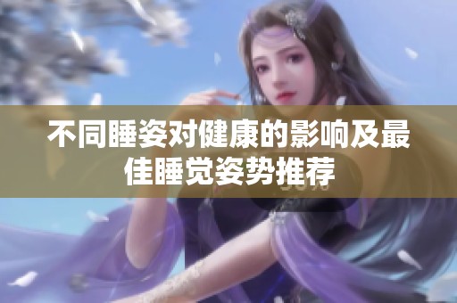 不同睡姿对健康的影响及最佳睡觉姿势推荐