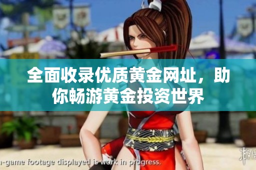 全面收录优质黄金网址，助你畅游黄金投资世界