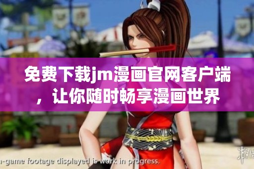 免费下载jm漫画官网客户端，让你随时畅享漫画世界