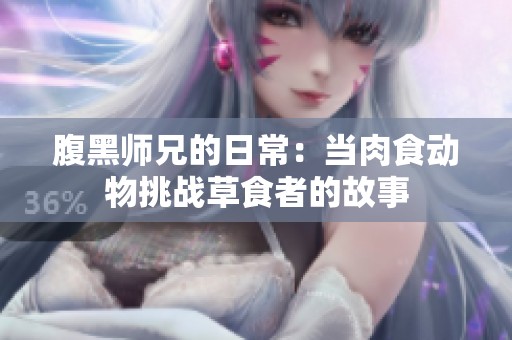 腹黑师兄的日常：当肉食动物挑战草食者的故事