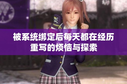 被系统绑定后每天都在经历重写的烦恼与探索